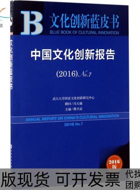 【正版书包邮】中国文化创新报告20162016版7傅才武社会科学文献出版社