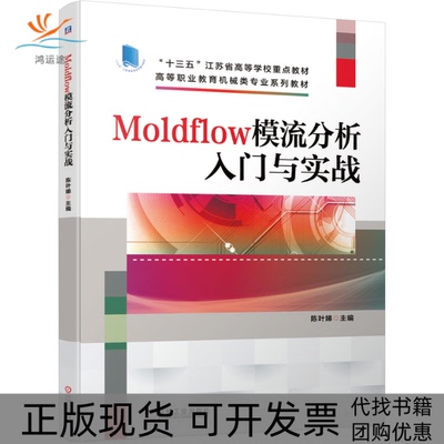 【正版书包邮】Moldflow模流分析入门与实战陈叶娣机械工业出版社