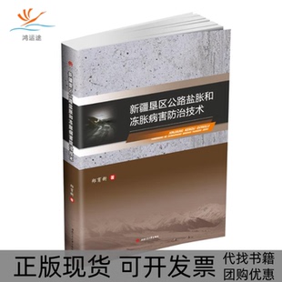 新疆垦区公路盐胀和冻胀病害防治技术郑育新郑育新西南交通大学出版 包邮 书 社 正版