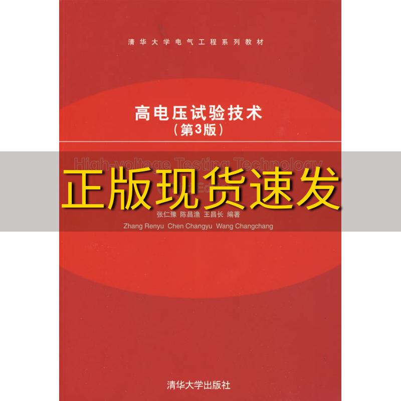 【正版书包邮】清华大学电气工程系列教材高电压试验技术第3版张仁豫陈昌渔王昌长清华大学出版社