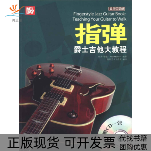 【正版书包邮】指弹爵士吉他大教程保罗穆索好好艺术工作室广西师范大学出版社