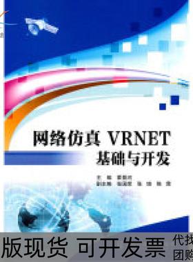 【正版邮】络VRNET基础与开发霍景河北京交通大学