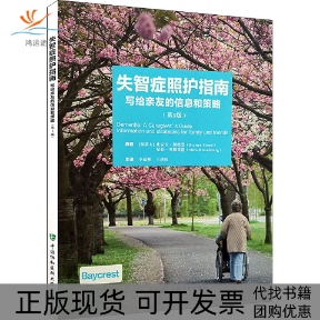 【正版书包邮】失智症照护指南写给亲友的信息和策略第3版比安卡斯特恩李延峰王洪权中国协和医科大学出版社