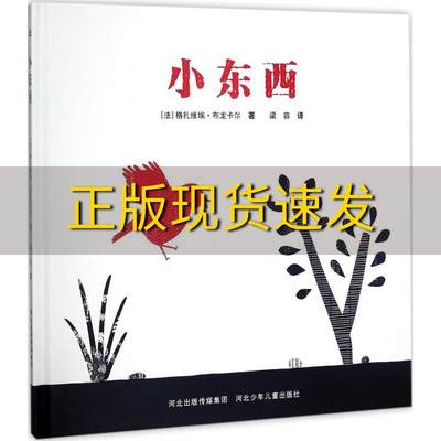 【正版书包邮】小东西精装版全彩格扎维埃布龙卡尔河北少年儿童出版社