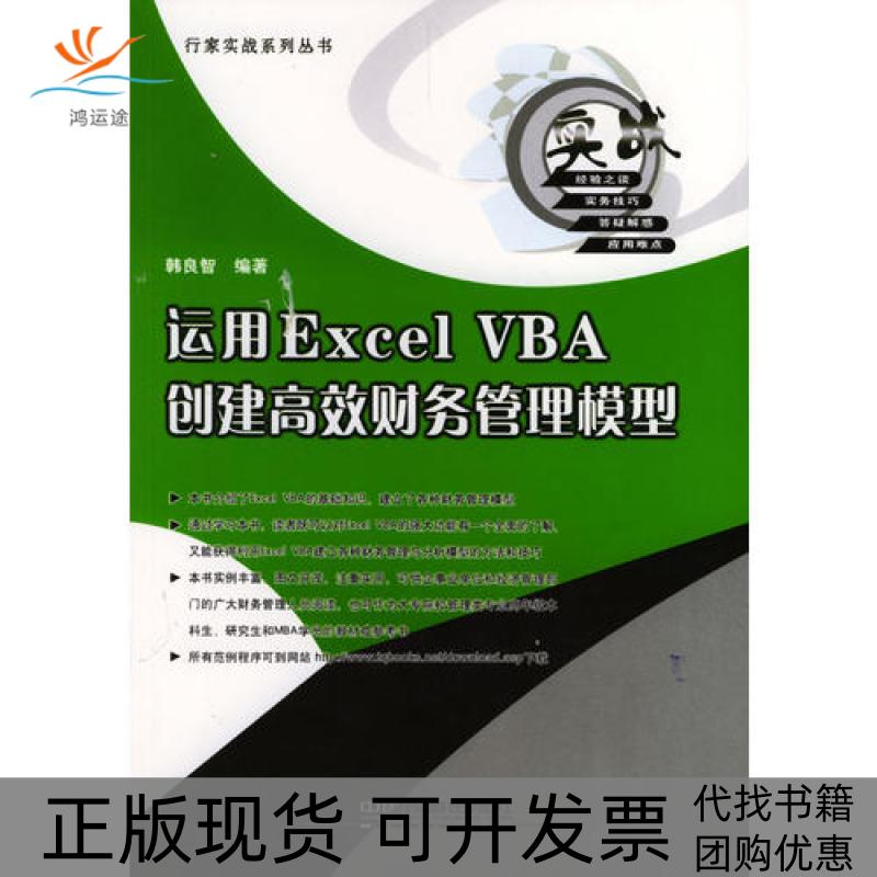 【正版书包邮】运用ExcelVBA创建财务管理模型行家实战答集韩良智中国铁道出版社