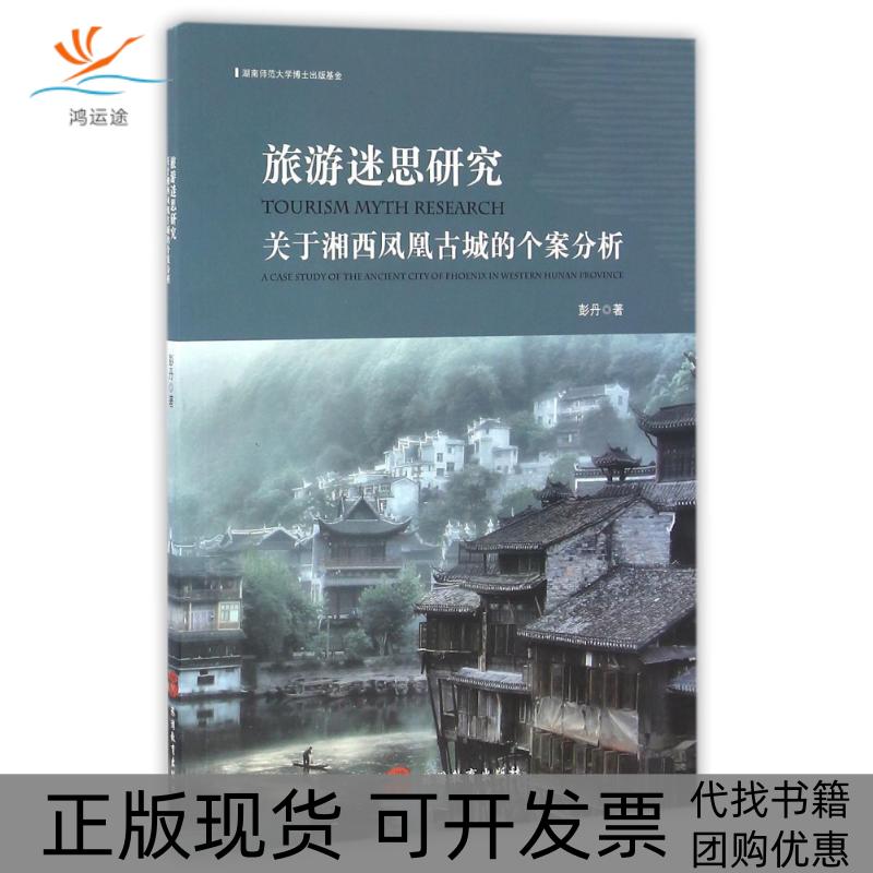 【正版书包邮】旅游迷思研究关于湘西凤凰古城的个案分析彭丹旅游教育出版社