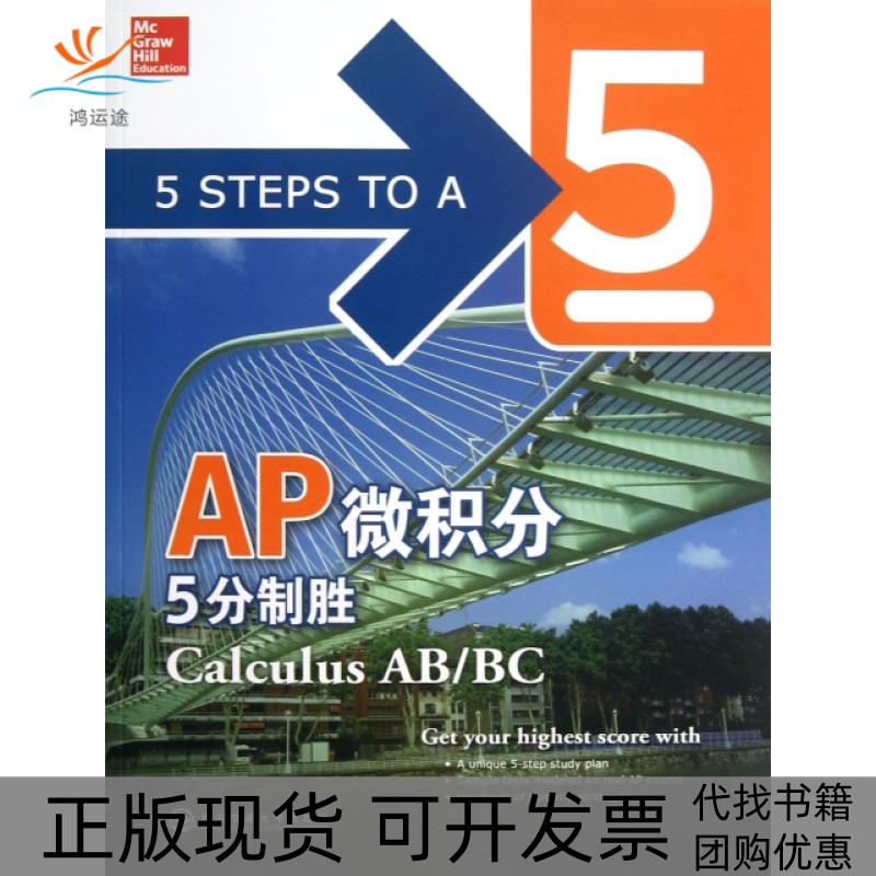【正版书包邮】AP微积分5分制胜(美)马//惠特西安交大