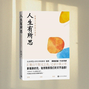 正版图书 人生有所思给青少年的散文读本 王安忆著张莉 编 鲁迅 沈从文萧红人民文学出版社9787020167708