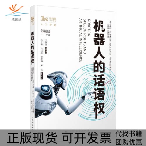 【正版书包邮】机器人的话语权独角兽法学精品彭诚信罗纳德KL柯林斯大卫M斯科弗王黎黎王上海人民出版社