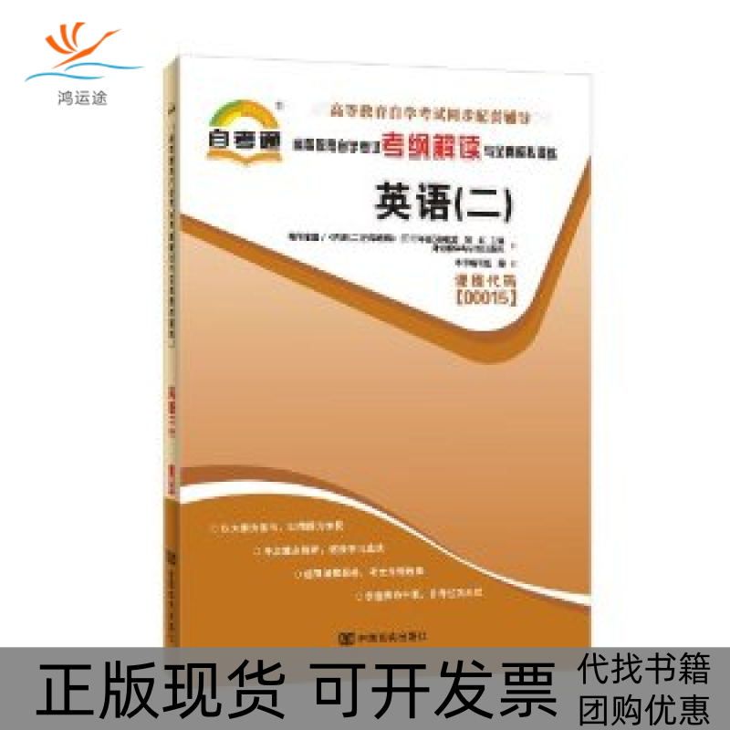 【正版书包邮】教材2019考纲解读与全真模拟演练英语二教材2019考纲解读与全真模拟演练英语写组中国言实出版社