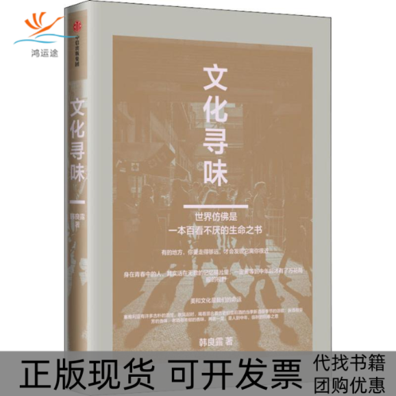 【正版书包邮】文化寻味韩良露中信出版社