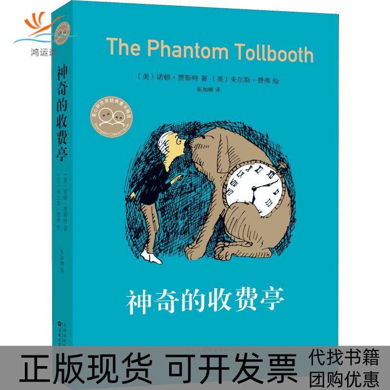 【正版书包邮】的收费亭(美)诺顿·贾斯特(Norton Juster) 著 张加楠 译 (美)朱尔斯·费弗(Jules Feiffer) 绘百花文艺出版社