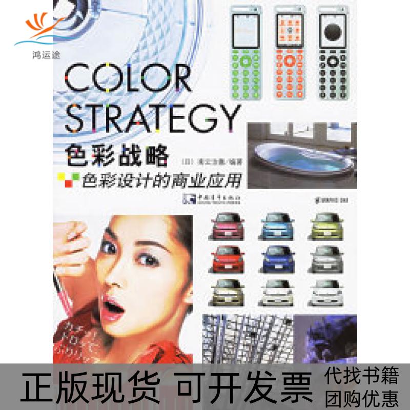 【正版书包邮】色彩战略色彩设计的商业应用南云治嘉黄文娟中国青年出版社