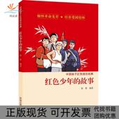 故事徐鲁济南出版 社 包邮 红色少年 正版 书