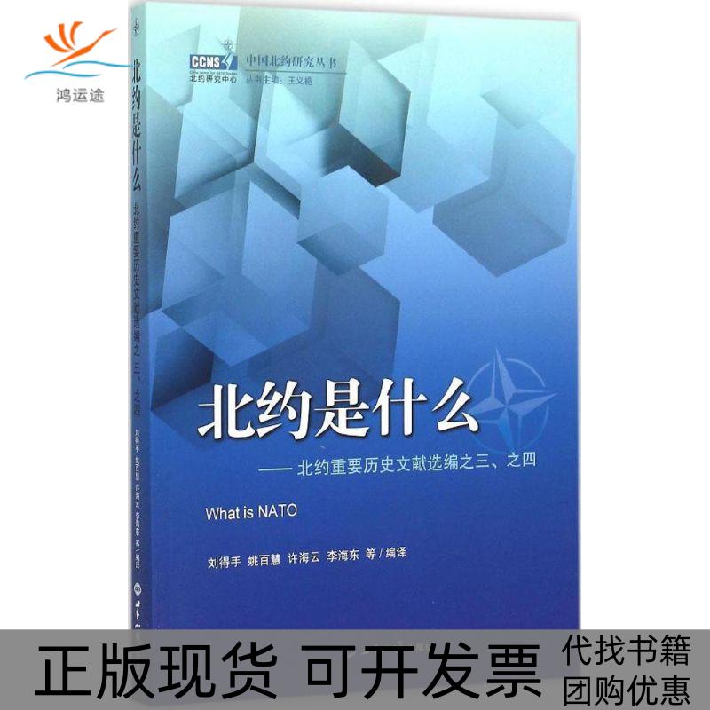【正版书包邮】北约是什么北约重要历史文献选编34刘得手世界知识出版社