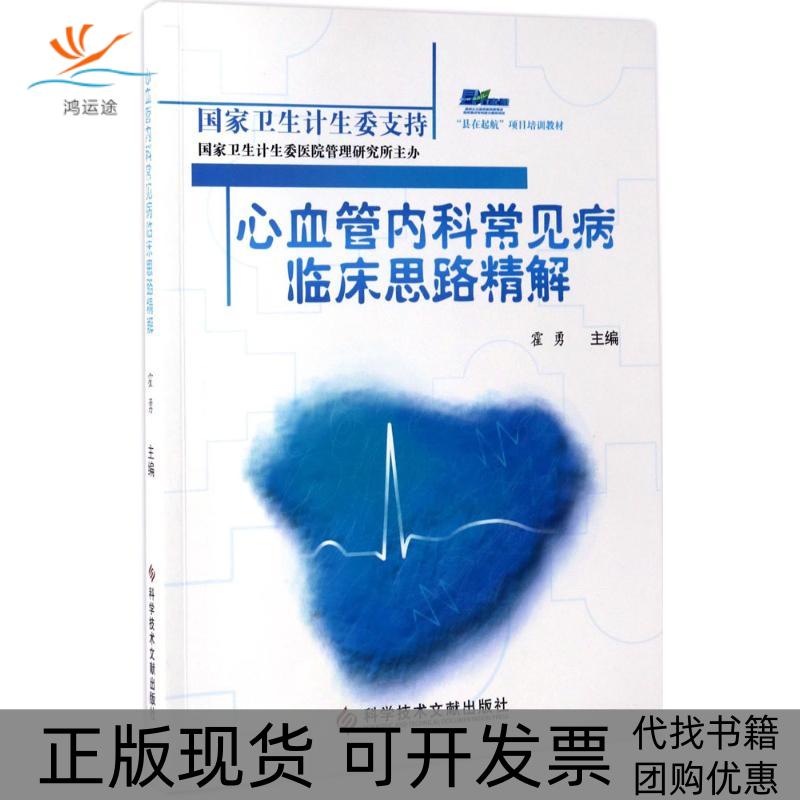 【正版书包邮】心血管内科常见病临床思路精解霍勇科学技术文献出版社