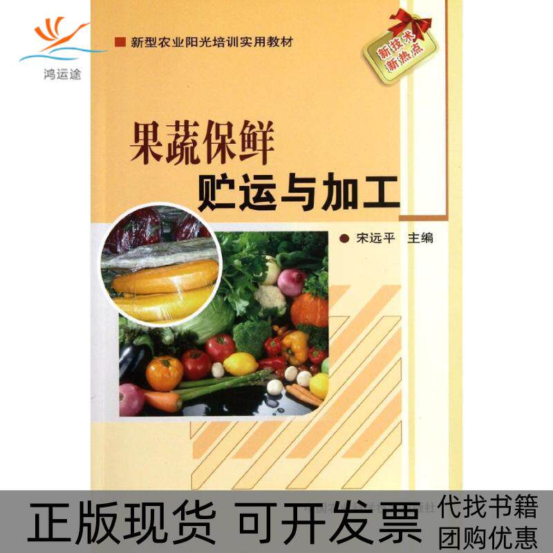 【正版书包邮】果蔬保鲜贮运与加工远中国农业科学技术出版社