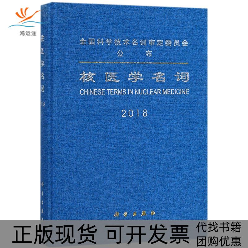 【正版新书】核医学名词医学名词审定委员会核医学名词审定分委员会科学出版社