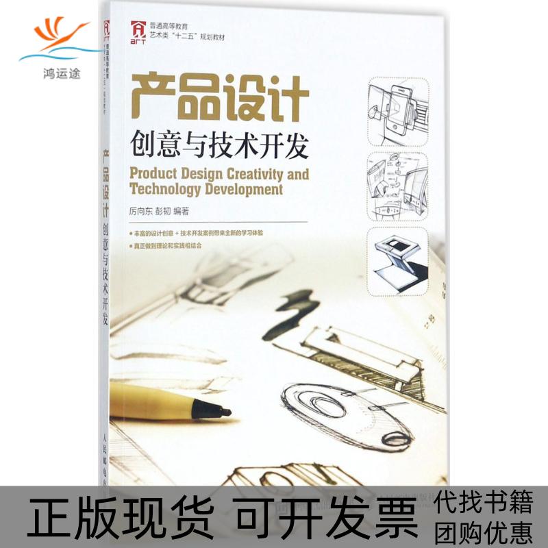 【正版书包邮】产品设计创意与技术开发厉向东彭韧人民邮电出版社