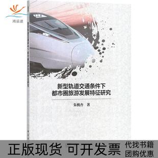 新型轨道交通条件下都市圈旅游发展特征研究朱桃杏科学出版 新书 社 正版