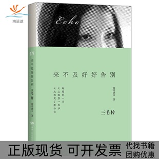 来不及好好告别凉月满天湖南人民出版 包邮 书 社 正版