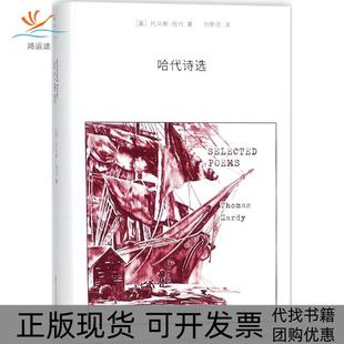 【正版书包邮】哈代诗选托马斯哈代著刘新民译四川文艺出版社