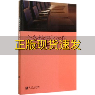 【正版书包邮】会务精细化运作实用手册余贞备知识产权出版社