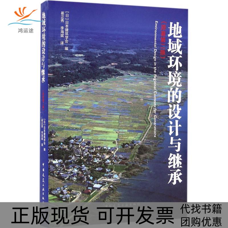【正版书包邮】地域环境的设计与继承日本建筑学会崔正秀李海斌中国建筑工业出版社
