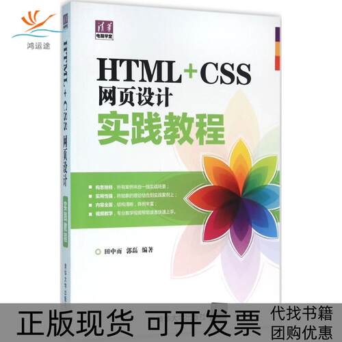 【正版书包邮】HTMLCSS网页设计实践教程田中雨郭磊清华大学出版社