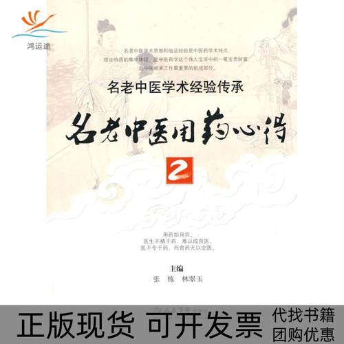 【正版书包邮】名老医用心得2张栋林翠玉人民军医出版社