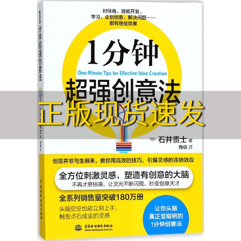 【正版书包邮】1分钟超强创意法石井贵士商倩中国水利水电出版社