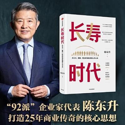 正版现货长寿时代陈东升