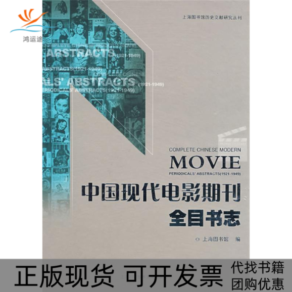 【正版书包邮】中国现代电影期刊全目书志上海图书馆上海科学技术文献出版社