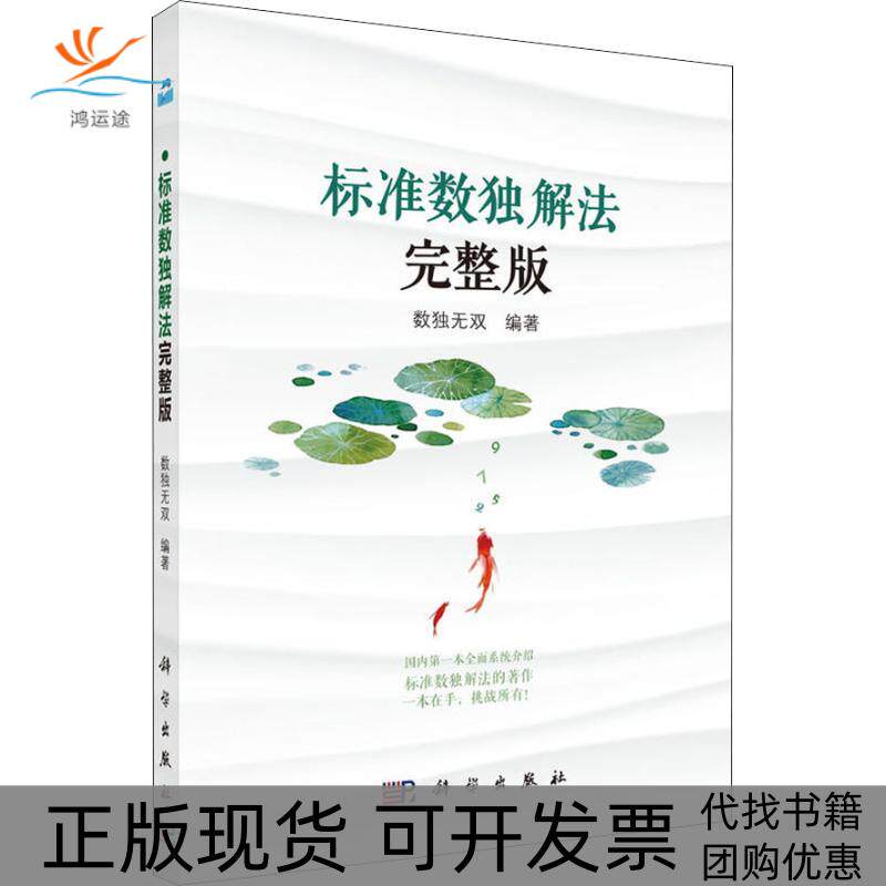 【正版新书】标准数独解法完整版数独无双科学出版社
