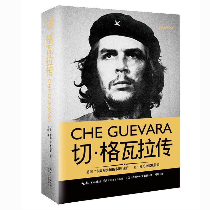 切·格瓦拉传一世珍藏名人名传