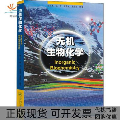 【正版书包邮】无机生物化学郑文杰杨芳张逸波曹洁琼暨南大学出版社
