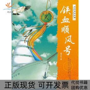 【正版书包邮】铁血顺风号姜泽华吉林人民出版社