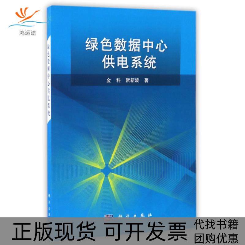 【正版新书】绿色数据心电系统金科阮波出版社