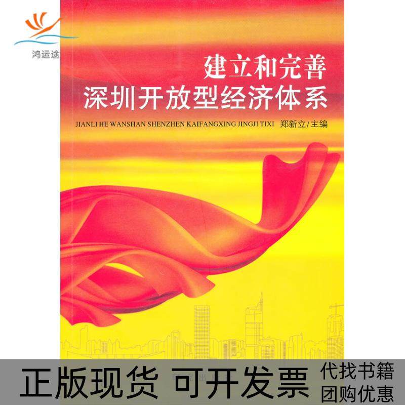 【正版书包邮】建立和完善深圳开放型经济体系郑新立研究出版社,书籍/杂志/报纸,社会科学总论,淘宝优惠券,粉丝福利购,淘宝优惠卷