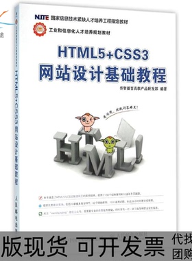 【正版书包邮】HTML5CSS3设计基础教程传智播客高教产品研发部人民邮电出版社