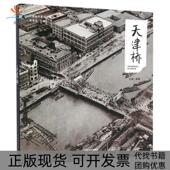 正版 书 包邮 天津桥天津城市景观丛书张建 总赵维民天津古籍