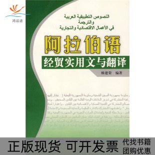 【正版书包邮】阿拉伯语经贸实用文与翻译杨建荣对外经济贸易大学出版社