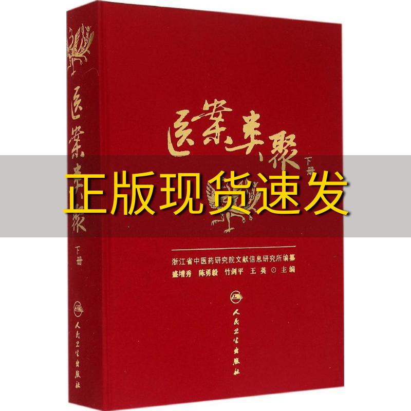 【正版书包邮】医案类聚下册盛增秀陈勇毅竹剑平人民卫生出版社