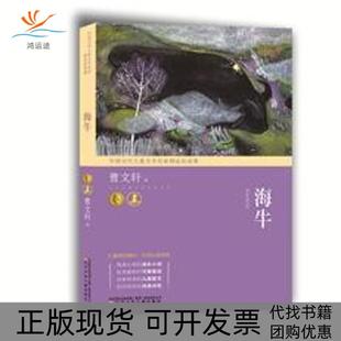 海牛曹文轩辽宁少年儿童出版 包邮 书 社 正版