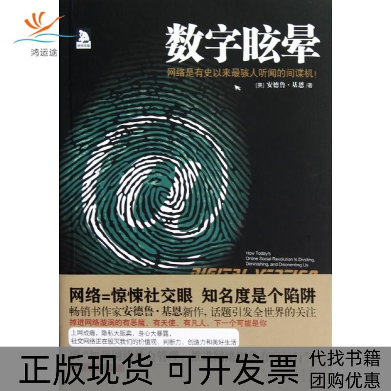 【正版书包邮】数字眩晕网络是有史以来骇人听闻的机安德鲁基恩安徽人民出版社