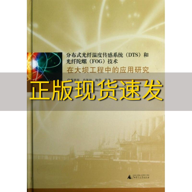 【正版书包邮】分布式光纤温度传感系统DTS和光纤陀螺FOG技术在大坝工程中的应用研究蔡德所肖衡林鲍华广西师范大学出版社