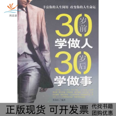 【正版书包邮】30岁前学做人30岁后学做事张易山中国华侨出版社