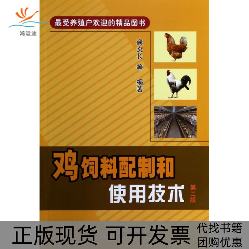 【正版书包邮】鸡饲料配制和使用技术第2版龚炎长熊先安饶应昌徐百志牟永义中国农业