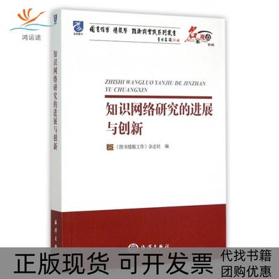 【正版书包邮】知识网络研究的进展与创新名家视点图书馆学情报学理论与实践系列丛书图书情报工作杂志社海洋