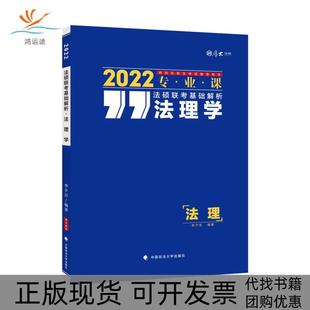 法硕联考基础解析法理学李夕言中国政法大学出版 包邮 书 社 正版